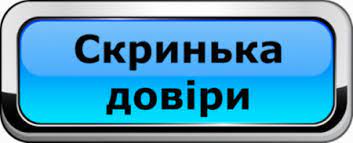 Посилання на скриньку довіри